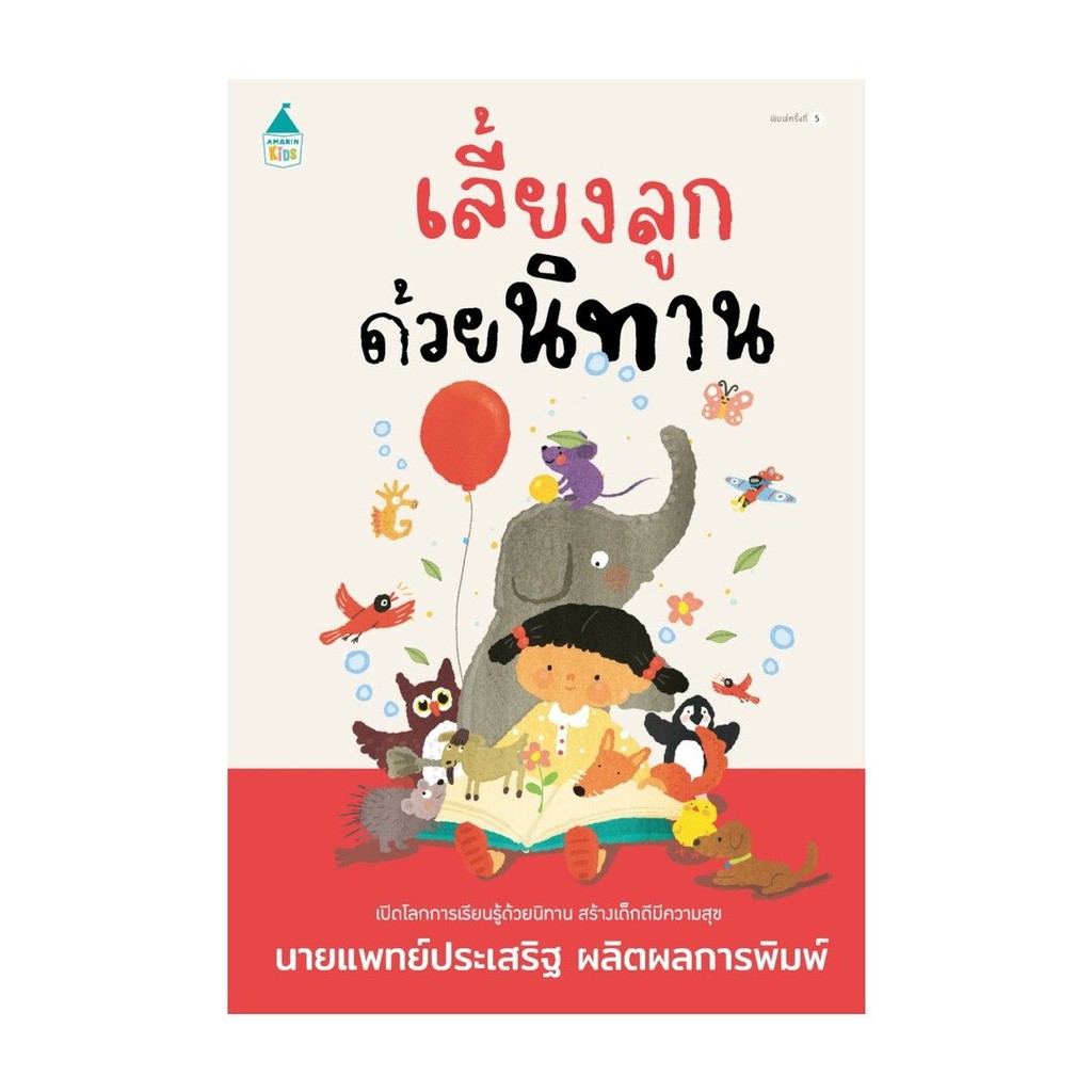 (พร้อมส่ง)หนังสือเลี้ยงลูกด้วยนิทาน (ฉ.เปลี่ยนปก)สนพ.Amarin Kids