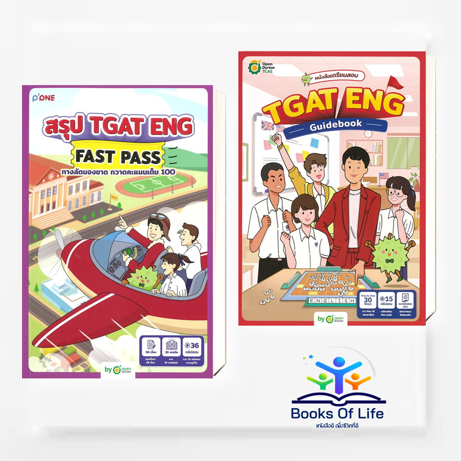 หนังสือ TGAT สรุป TGAT ENG FAST PASS ทางลัดมองขาด กวาดคะแนนเต็ม 100 / TGAT ENG GUIDEBOOK V.3