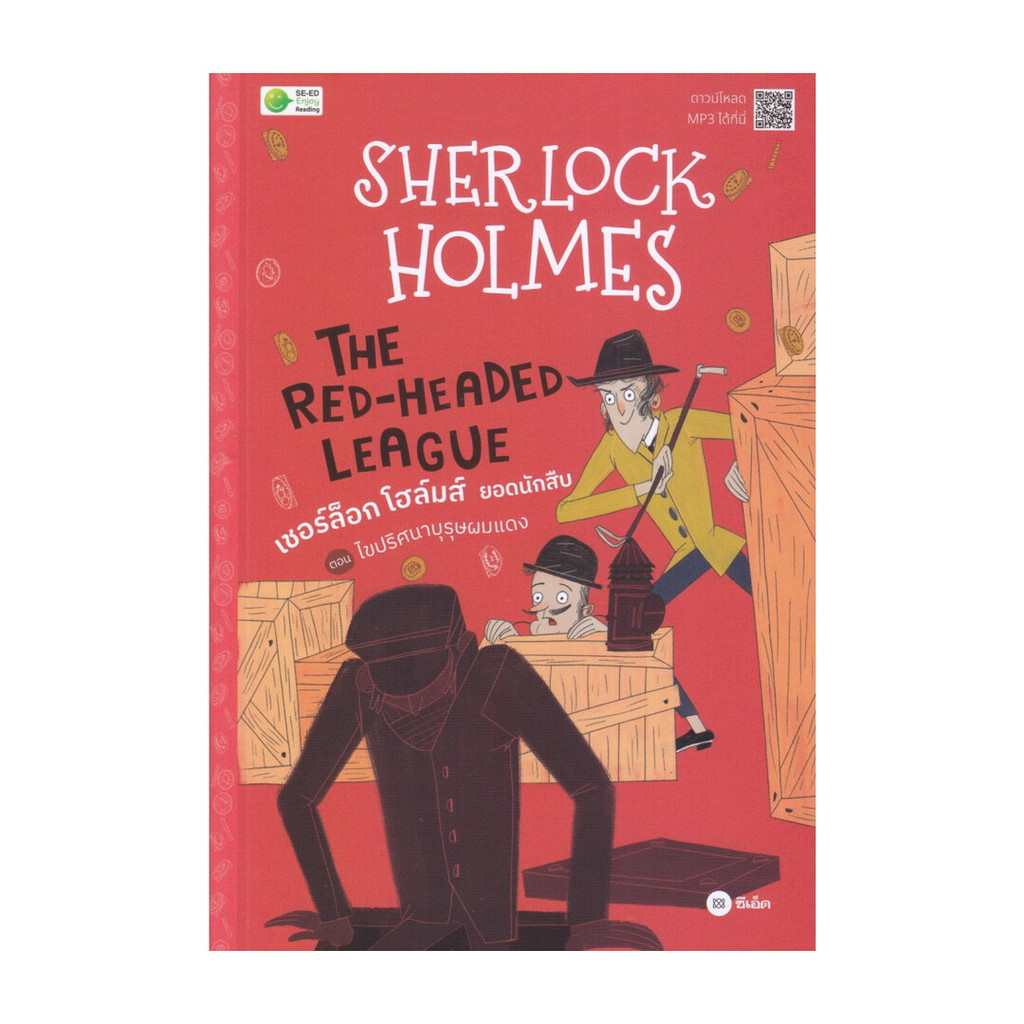 หนังสือ Sherlock Holmes ตอน ไขปริศนาบุรุษผมแดง