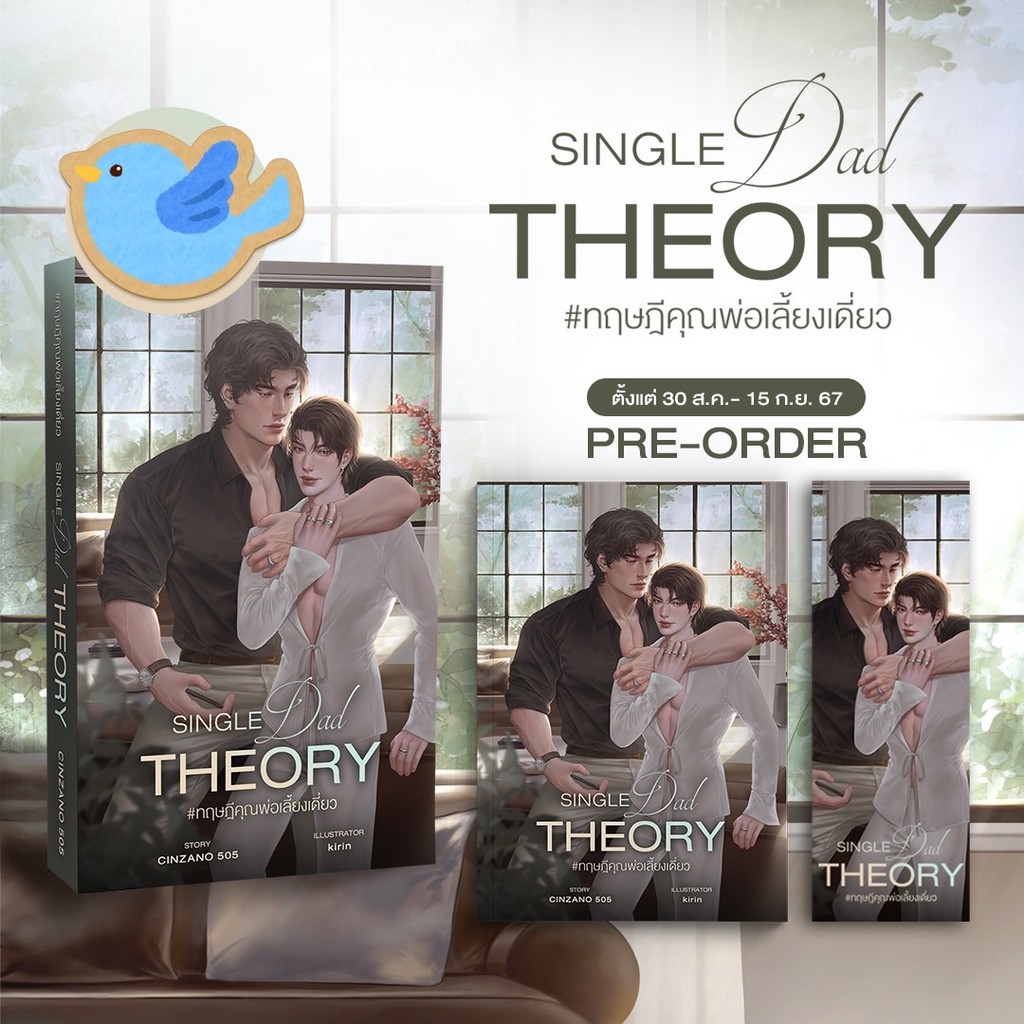 นิยายวาย SINGLE DAD THEORY ทฤษฎีคุณพ่อเลี้ยงเดี่ยว