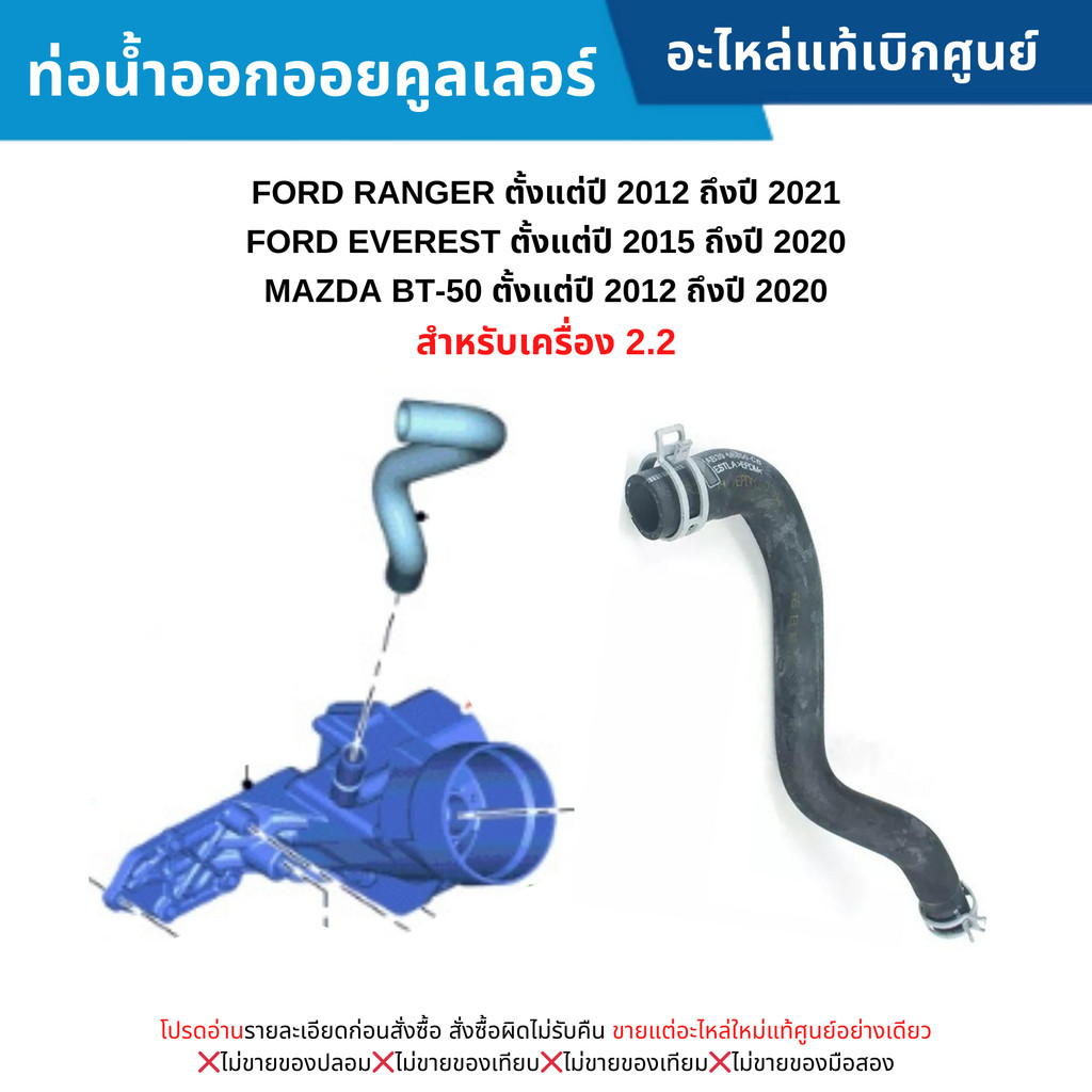 FD ท่อน้ำออกออยคูลเลอร์ FORD RANGER ปี 2012-2021 ,EVEREST ปี 2015-2020 ,MAZDA BT-50 ปี 2012-2020 (เครื่อง 2.2) อะไหล่แท้