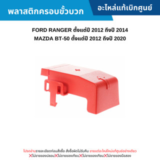 FD พลาสติกครอบขั้วบวก FORD RANGER ปี 2012-2014 ,MAZDA BT-50 …