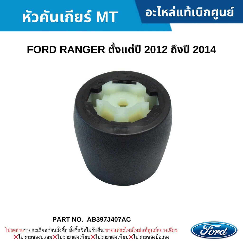 FD หัวคันเกียร์ MT FORD RANGER ปี 2012-2014