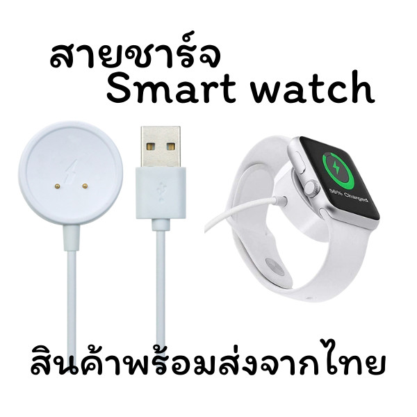 สายชาร์จสมาร์ทวอช์ท แท่นกลมขาว 2 PIN สายชาร์จรุ่น CD99 และรุ่นอื่นๆ ที่ใช้สายแบบนี้ สินค้าพร้อมส่ง