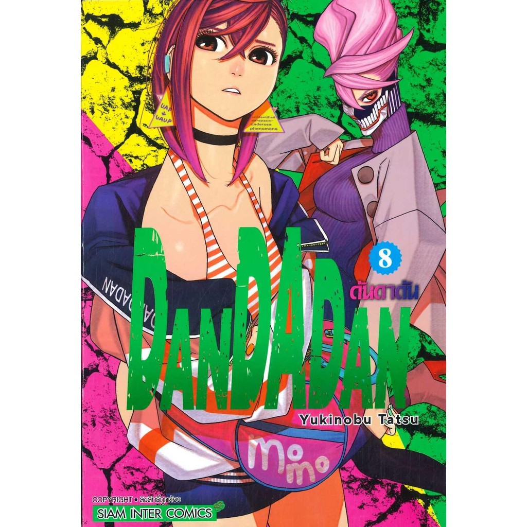 (พร้อมส่ง) หนังสือ DANDADAN เล่ม 8 #มังงะ-MG #Yukinobu Tatsu