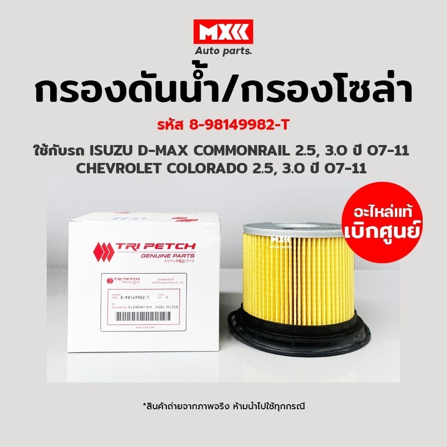 กรองโซล่า ISUZU D-MAX Commonrail, MU-7 ปี 07-11, CHEVROLET COLORADO รหัส 8-98149982-T