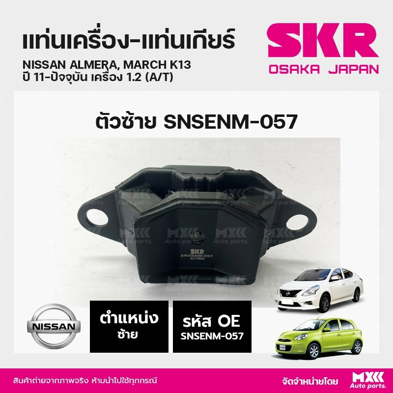 ยางแท่นเครื่อง-แท่นเกียร์ ตัวซ้าย NISSAN ALMERA, MARCH K13 ปี 11-ปัจจุบัน เครื่อง 1.2 (A/T) แบรนด์ S