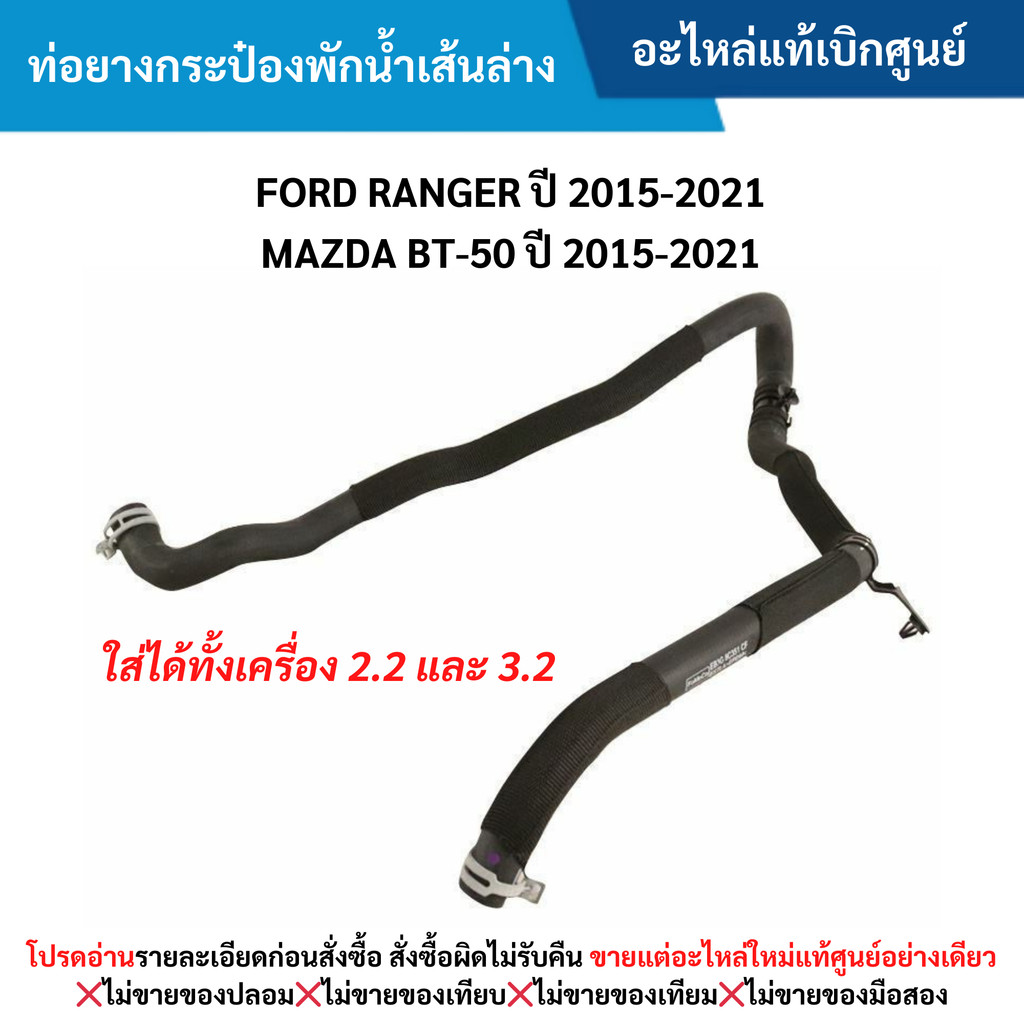 FD ท่อยางกระป๋องพักน้ำเส้นล่าง FORD RANGER ปี 2015-2021 ,BT-50 ปี 2015-2021 (ใส่ได้ทั้ง 2.2 และ 3.2)