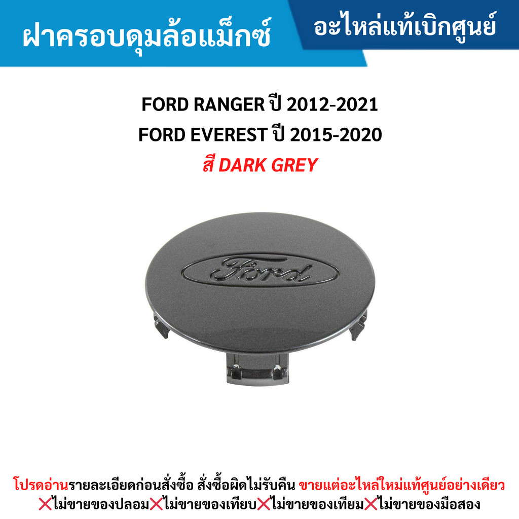 FD ฝาครอบดุมล้อแม็กซ์ FORD RANGER ปี 2012-2021 ,FORD EVEREST ปี 2015-2020 (สี DARK GREY)