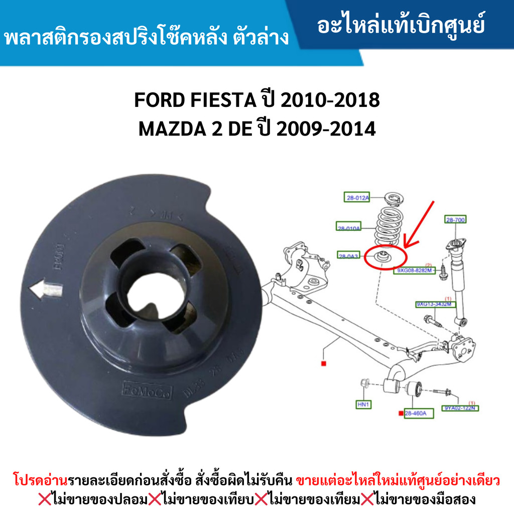 FD พลาสติกรองสปริงโช๊คหลัง ตัวล่าง FORD FIESTA ปี 2010-2018 ,MAZDA 2 DE ปี 2009-2014