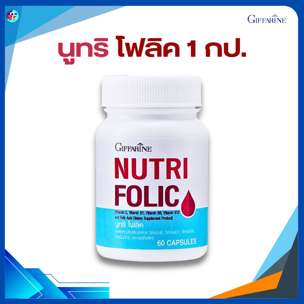 โฟลิค นูทริโฟลิค โฟลิก FOLIC GIFFARINE เสริมธาตุเหล็ก สร้างเม็ดเลือด บำรุงเลือด กิฟฟารีน - รูปที่ 4