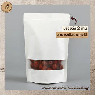 ถุงซิปคราฟท์ สีขาว ตั้งได้ หน้าต่างขุ่น | 50 ใบ | ถุงซิปล็อคกันความชื้น ใส่อาหารแห้ง คุกกี้ ซองขนม | White Zipper Bag