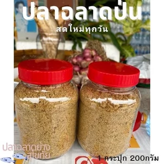ปลาป่น ปลาฉลาดย่างแท้ๆ [200กรัม] ไม่มีผสมปลาอื่น หอมเหลือง กรอบอร่อย