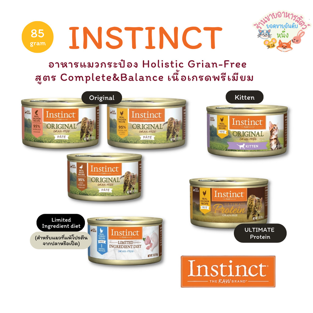 พร้อมส่ง🔥Instinct อาหารแมวกระป๋องอินสติงซ์ เกรดพรีเมียม Holistic Grain-Free Complete&Balance 85 กรัม