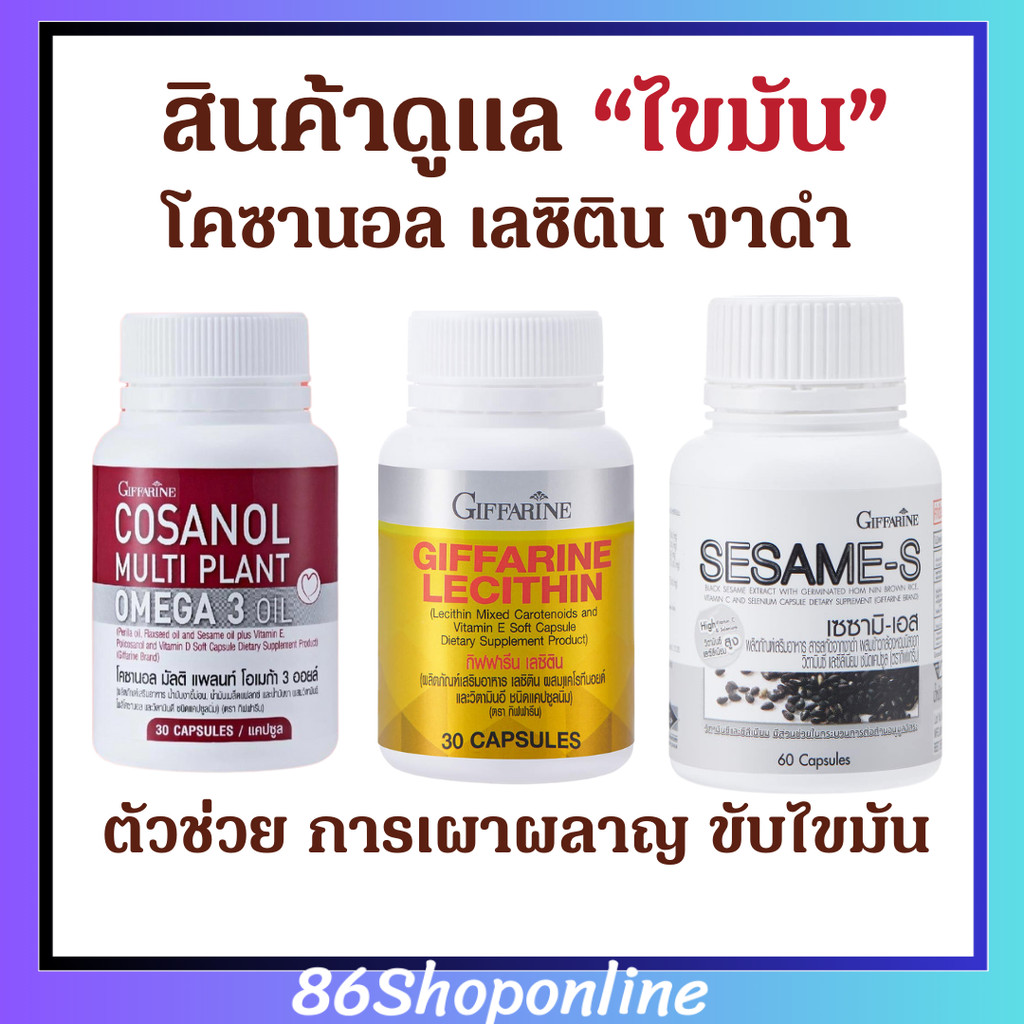 ลดไขมัน คอเลสเตอรอล ดูแลตับ หลอดเลือด น้ำตาลในเลือดสูง โคซานอล Cosanol เลซิติน Lecithin โอเมก้า3 oil Cosanol Omega3