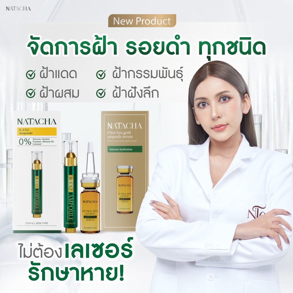 ซื้อ NATACHA เซรั่มเข็มนาตาชาช่วยเปิดผิว R-EX2 AMPOULE เซ็ต 1 กล่องแถมเซรั่มทองคำ เพิ่มความชุ่มชื้น คุ้มค่าใช้ได้นาน 1 เดือน