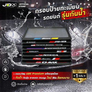 🔥ส่งด่วนทันที🔥กรอบป้ายทะเบียนรถยนต์สกรีนลาย วัสดุ ABS แข็งแร…