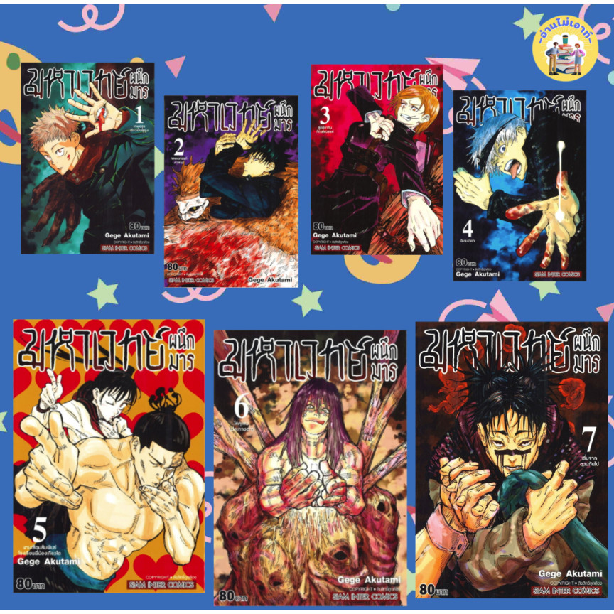 หนังสือ มหาเวทย์ผนึกมาร เล่ม 1-7 ผู้เขียน: Gege Akutami (เกเงะ อากูตามิ)  สำนักพิมพ์: สยามอินเตอร์คอมิกส์