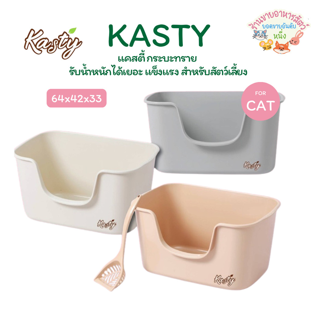 Kasty แคสตี้ กะบะทรายแมว ขอบสูง แข็งแรง ทนทาน รับน้ำหนักเยอะ รับแรงกระแทก ยืดหยุ่น ขนาด 64*42*33 cm.