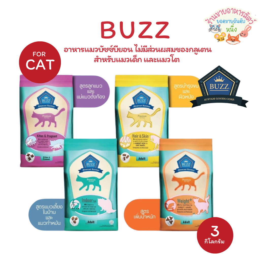 Buzz Balanced Plus+ อาหารแมว บัซซ์ สูตรบำรุงเฉพาะ ขนาด 3kg สำหรับลูกแมวแม่แมว แมวโต1ปี+ ทุกสายพันธุ์