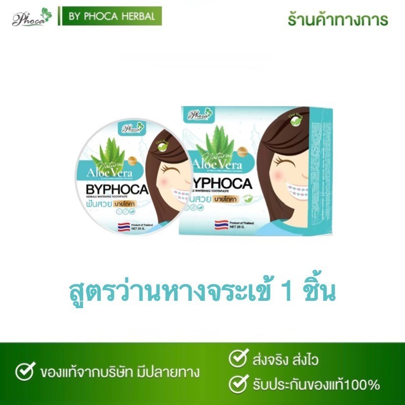 ยาสีฟันบายโภคา สูตรว่านหางจระเข้ 1 ชิ้น BY PHOCA