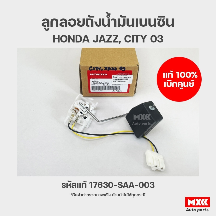 ลูกลอยถังน้ำมันเบนซิน ฮอนด้าซิตี้ HONDA CITY ปี 2014-2018 ของแท้เบิกศูนย์ รหัส 17047-T9A-T50