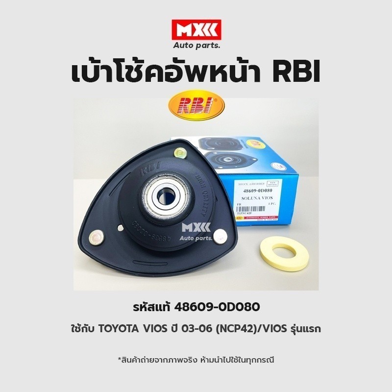 RBI เบ้าโช้คอัพหน้า TOYOTA Vios GEN1 วีออส ตัวแรก ปี 03-06 รหัสแท้ 48609-0D080