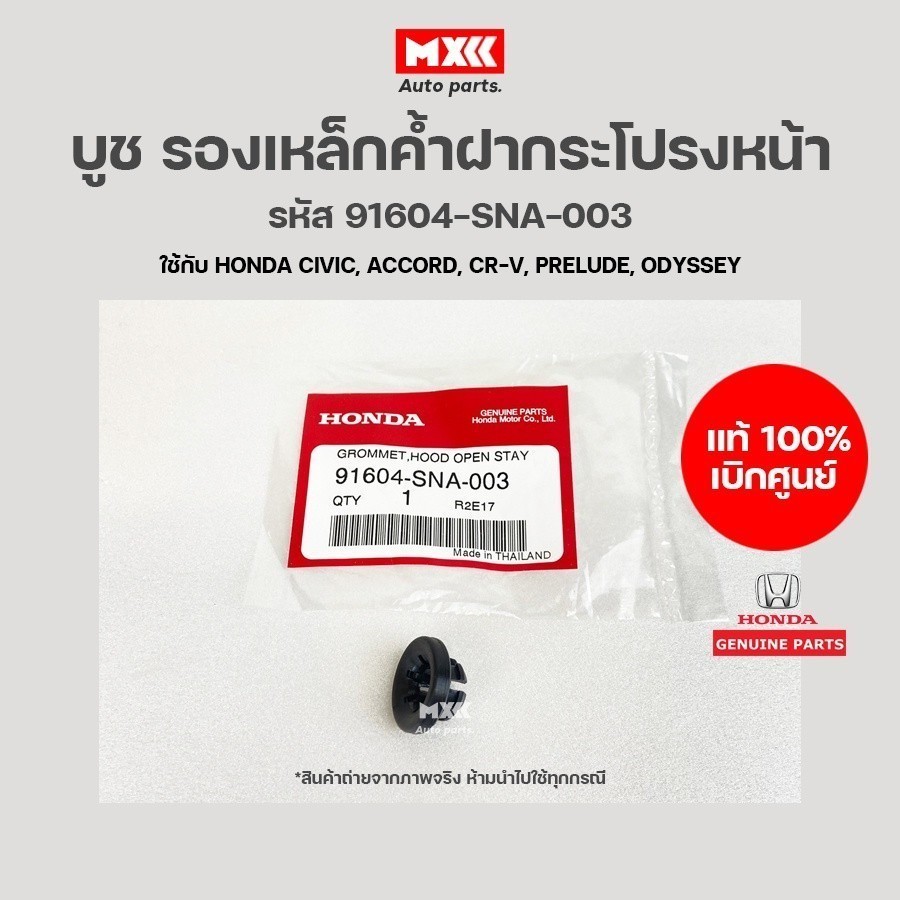 บูชรองเหล็กค้ำฝากระโปรงหน้า Honda Civic, Accord, CRV, Prelude, Odyssey อะไหล่แท้ รหัส 91604-SNA-003 