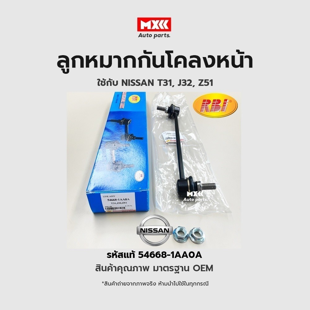 ลูกหมากกันโคลงหน้า LH/RH NISSAN X-TRAIL 2010(T31), TEANA 2009(J32), MURANO (Z51) FR รหัสแท้ 54668-1A