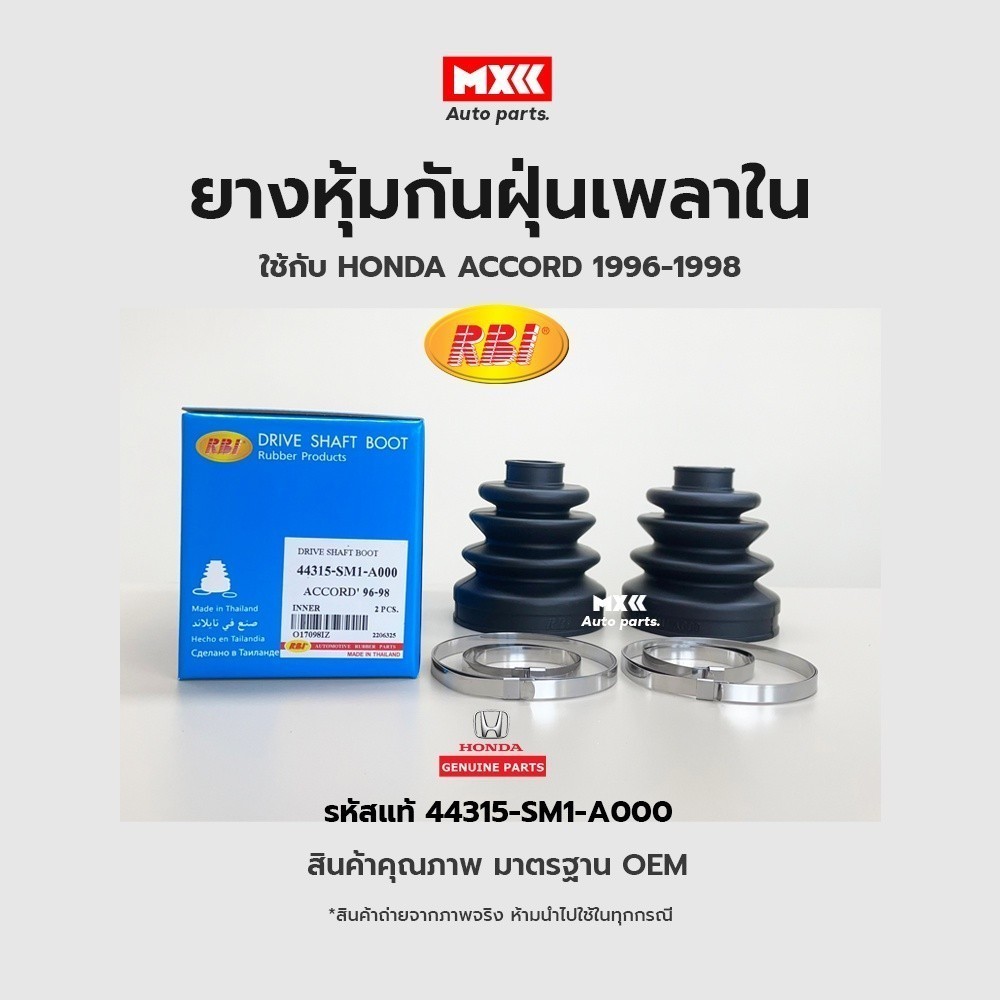 RBI ยางกันฝุ่นเพลา ยางหุ้มกันฝุ่นเพลาขับใน Honda Accord ปี 96, 98 รหัสแท้ 44315-sm1-a000*ราคาต่อชิ้น*