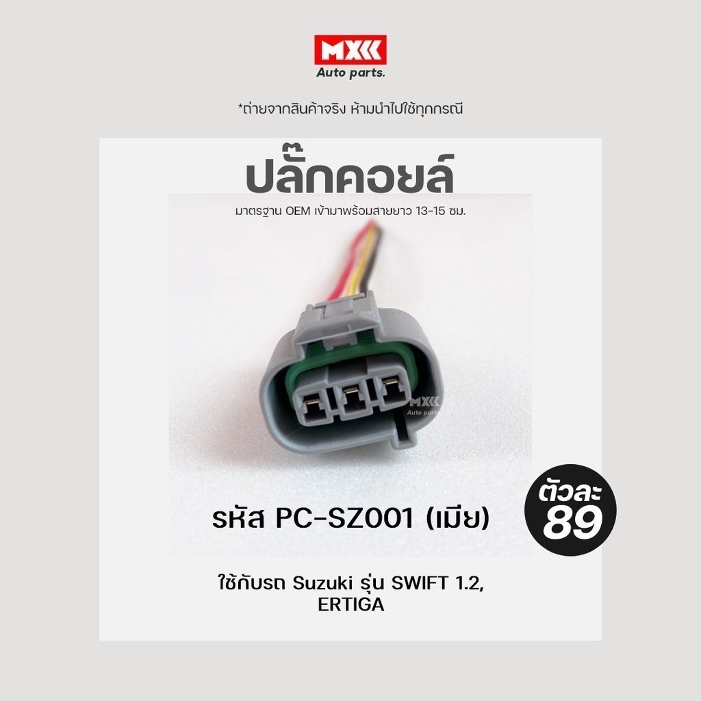 ปลั๊กคอยล์ ปลั๊กคอยล์จุดระเบิด Suzuki Swift ปี 12-16, Ertiga (3สาย) เกรด OEM สีเทา รหัส PC-SZ001