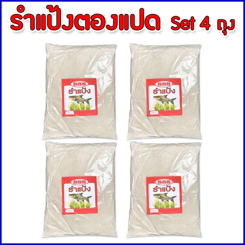 รำแป้งตองแปด รำแป้งตกปลา ชุด 4 ถุง รำแป้งผสมเหยื่อตกปลา เหยื่อตกปลา ตกปลา