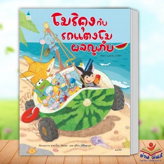 หนังสือ โมริคุงกับรถแตงโมผจญภัย ผู้เขียน: อายาโกะ คัมเบะAmarin Kids หนังสือเด็ก หนังสือภาพ นิทานเด้ก อ่านมันส์