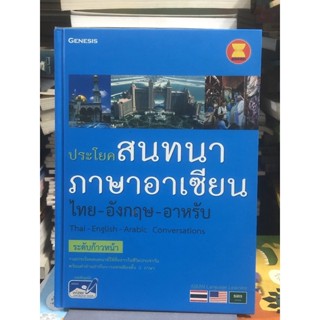 [ระดับก้าวหน้า] ประโยคสนทนาภาษาอาเซียน ไทย-อังกฤษ-อาหรับ :Thai-English-Arabic Conversations