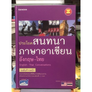 [ระดับก้าวหน้า] ประโยคสนทนาภาษาอาเซียน อังกฤษ- ไทย: English - Thai Conversations