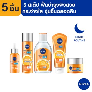 [ส่งฟรี+โค้ดลดเพิ่ม300.-] นีเวีย เอ็กซ์ตร้า ไบรท์ ซี แอนด์ ไฮยา Night Routine บำรุงผิวหน้า (30-400มล) NIVEA