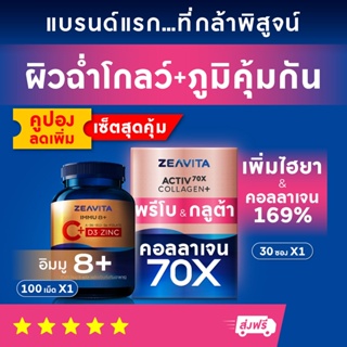 [เซ็ต 1เดือน] วิตามินซี + ภูมิคุ้มกัน 8in1 (100เม็ดx1กล่อง) และคอลลาเจน70X กลูต้า พรีไบโอติกส์ (30ซองx1กล่อง) ผิวขาว