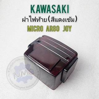 ฝาไฟท้าย micro ar80 joy สีแดงเข้ม ฝาไฟท้าย kawasaki micro ar80 joy