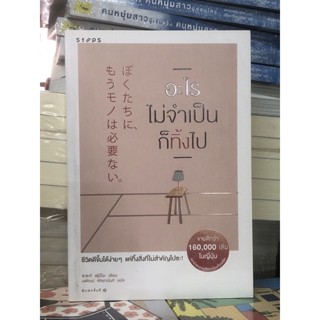 [หนังสือมือ2 ] อะไรไม่จำเป็นก็ทิ้งไป