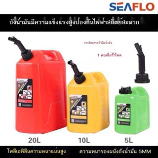 ✑ถังน้ำมันเบนซินแบบพกพาหนาป้องกันการระเบิด 20 ลิตร 10L5L ถังน้ำมันเชื้อเพลิงสำรองรถยนต์รถจักรยานยนต์ seaflo