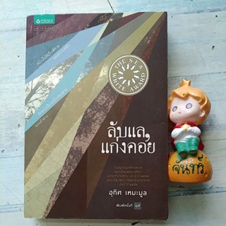 ลับแลแก่งคอย / อุทิศ​ เหม​ะ​มูล