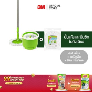 3M สก๊อตช์-ไบรต์ ถังปั่นไมโครไฟเบอร์ รุ่น ถังเดี่ยว Scotch-Brite Single Spin Bucket + รีฟิล 1 ชิ้น