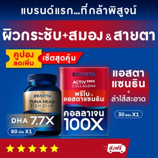 คอลลาเจน 100X แอสตาแซนธิน พรีไบโอติกส์ (30ซองx1กล่อง) และฟิชออยล์ สมองและสายตา DHA (60เม็ดx1กล่อง)