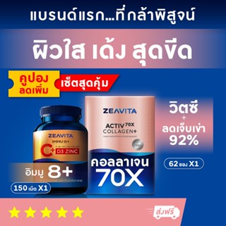 คอลลาเจน70x ผิวและข้อดี ไดเปปไทด์100% (62ซองx1กล่อง) และ วิตามินซี + วิตามินรวม 8in1 (C + D3 + Zinc) (150เม็ดx1กล่อง)