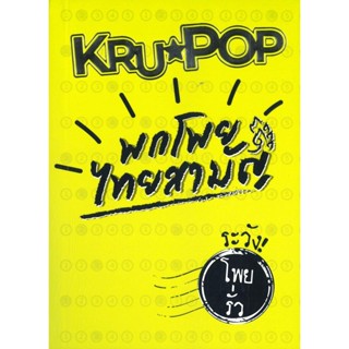 (สินค้าพร้อมส่ง)หนังสือพกโพย ไทยสามัญ