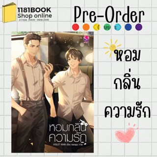 พร้อมส่ง หนังสือ หอมกลิ่นความรัก ผู้เขียน: Violet Rain  สำนักพิมพ์: เอเวอร์วาย