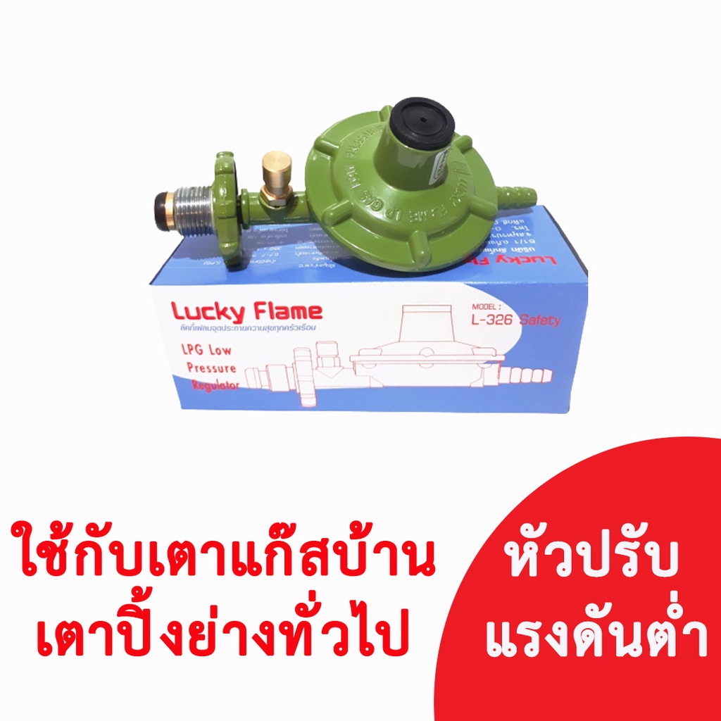 LUCKY FLAME หัวปรับแก๊สแรงดันต่ำ แบบธรรมดา และแบบเซฟตี้ มีมอก. รุ่น L-326S / L-336 หัวปรับแรงดันต่ำ
