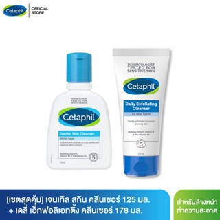 [เซตสุดคุ้ม] เซตาฟิล Cetaphil Gentle Skin Cleanser เจลทำความสะอาดผิวหน้าและผิวกาย 125 ml. และ Daily Exfoliating Cleanser สครับทําความสะอาดผิวหน้า 178 ml.