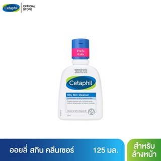 Cetaphil Oily Skin Cleanser เซตาฟิล ออยลี่ สกิน คลีนเซอร์ 125มล.