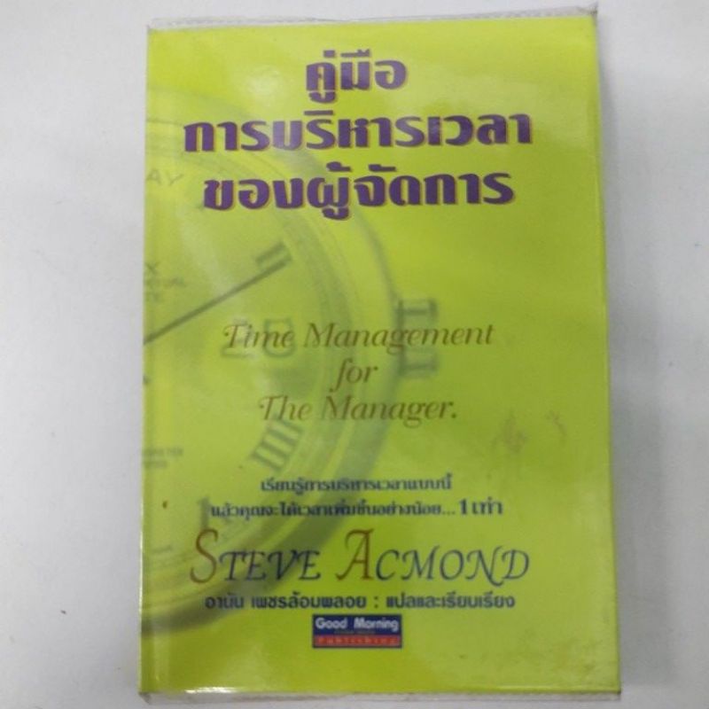 คู่มือการบริหารเวลา ของผู้จัดการ สภาพหนังสือ 60% ตำหนิจุดเหลือง